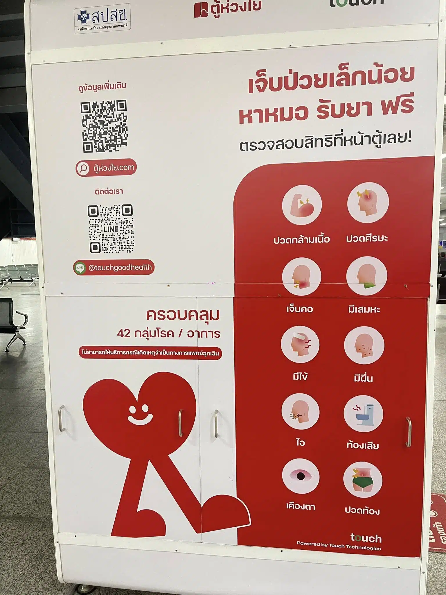 ตู้ห่วงใยรักษาทุกที่ 30 บาท เจ็บคอ ปวดหัว ใช้ได้