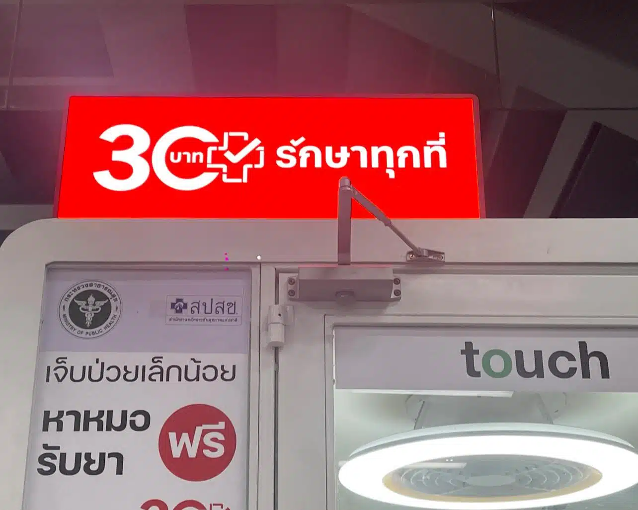 ตู้ห่วงใยรักษาทุกที่ 30 บาท