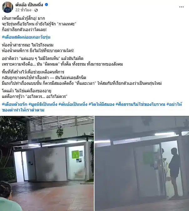 ต้นอ้อ เป็นหนึ่ง เตือนวัยรุ่นมีเพศสัมพันธ์ในห้องน้ำคนพิการ