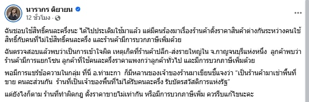 ต๊ะ นารากร เปิดเบื้องลึก ร้านค้าคนละครึ่งพลัส ตั้งราคาสองมาตรฐาน-1
