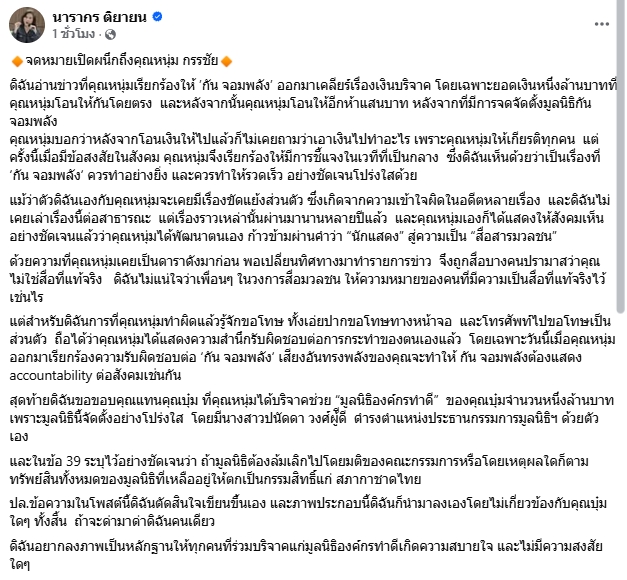 ต๊ะ นารากร โพสต์ถึง หนุ่ม กรรชัย เห็นด้วยให้ กันจอมพลัง แถลงเส้นเงินบริจาค-1