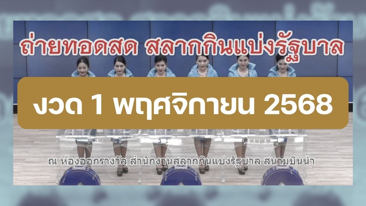 ถ่ายทอดสดหวยรัฐบาล สลากกินแบ่งรัฐบาลงวดที่ 1 11 68