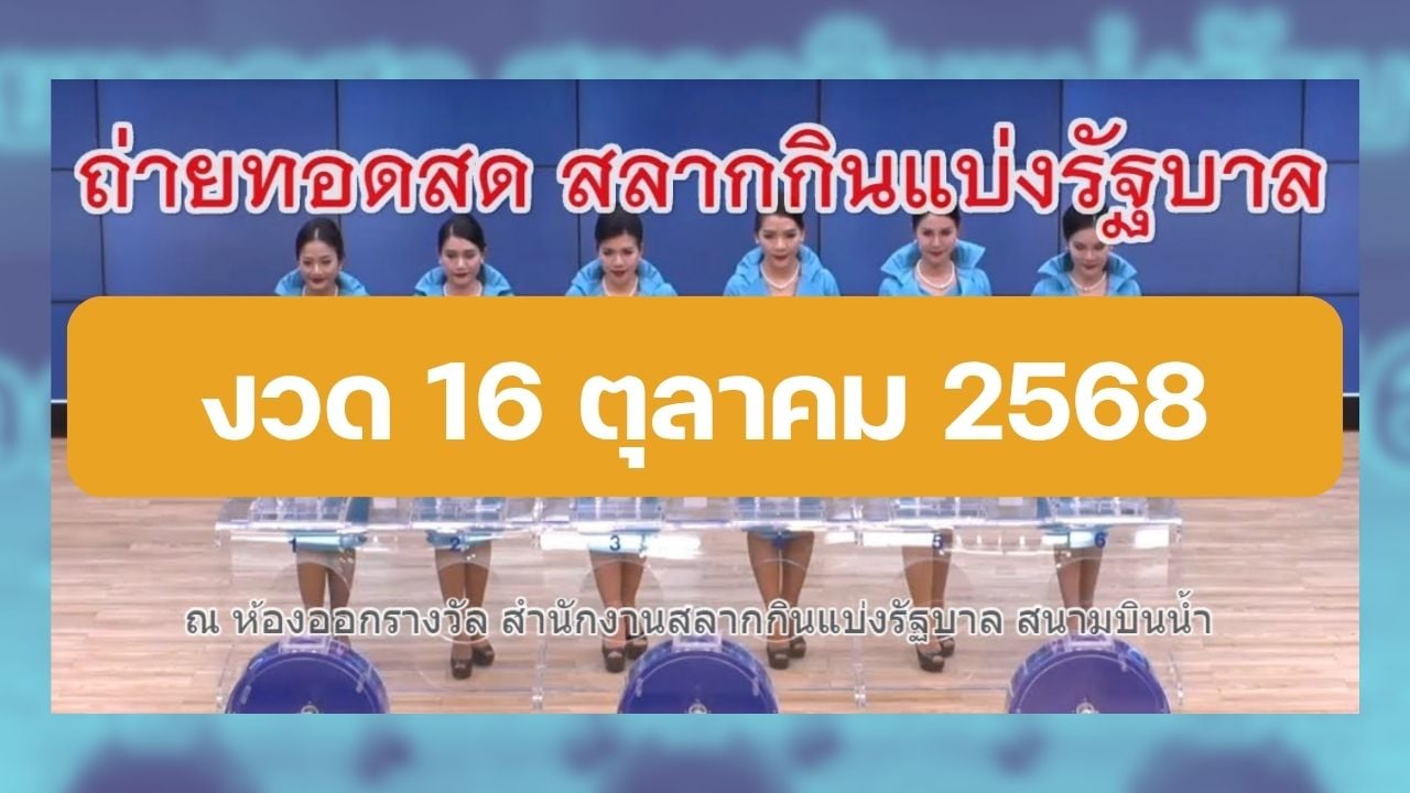 ถ่ายทอดสดหวยรัฐบาล สลากกินแบ่งรัฐบาลงวดที่ 16 ต.ค. 68 (161068)