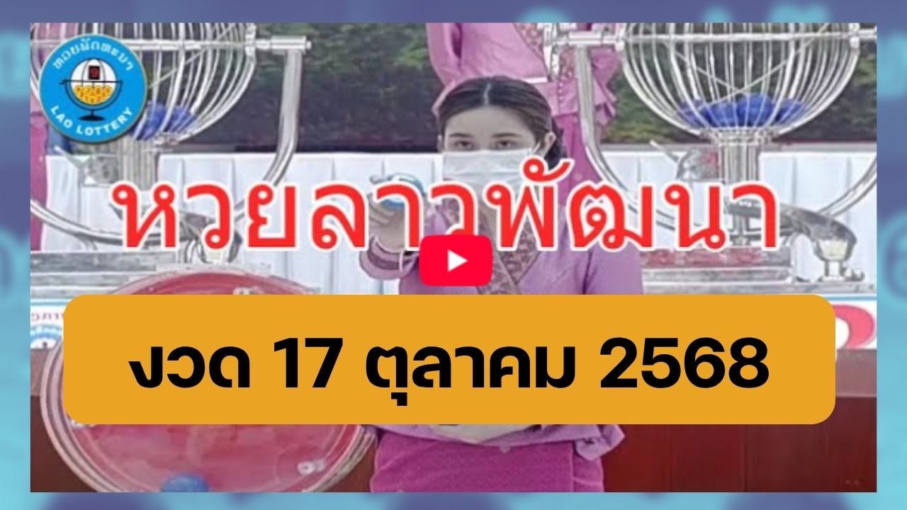 ถ่ายทอดสดหวยลาว 17 ต.ค. 68