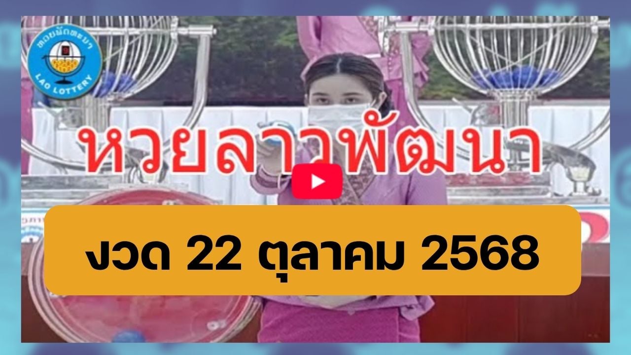 ถ่ายทอดสดหวยลาว 22 ต.ค. 68