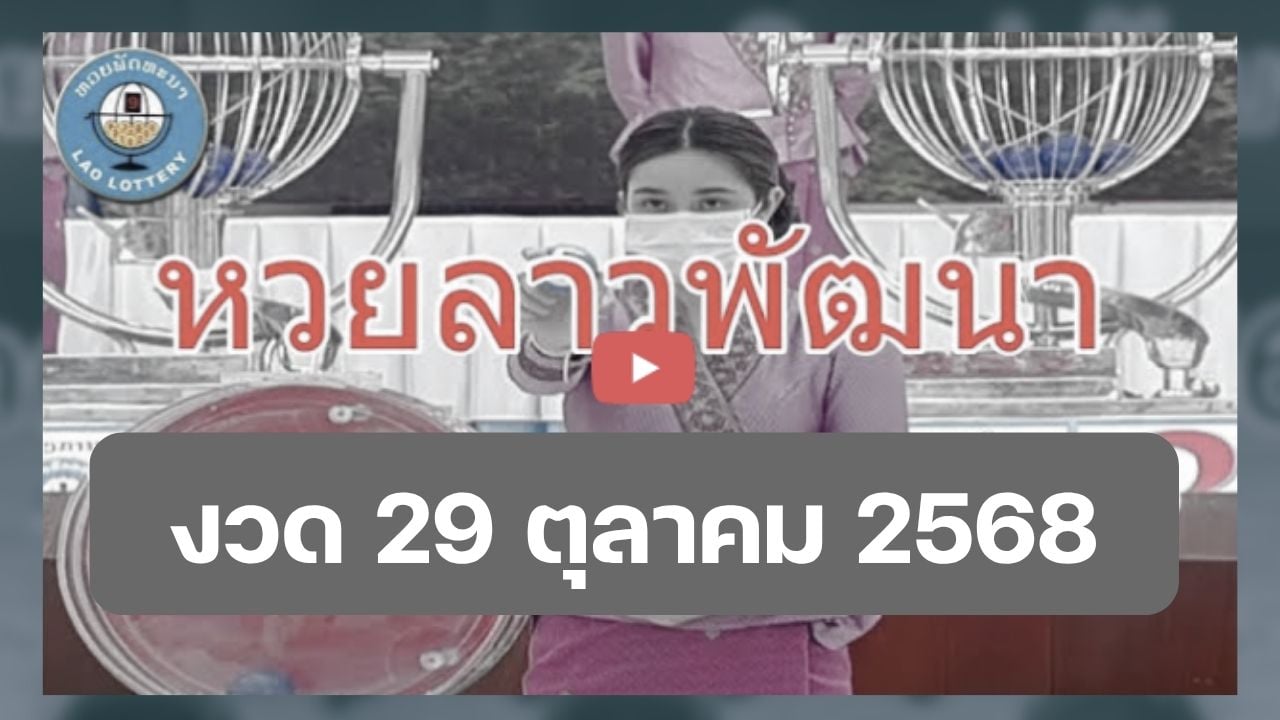 ถ่ายทอดสดหวยลาว 29 ต.ค. 68