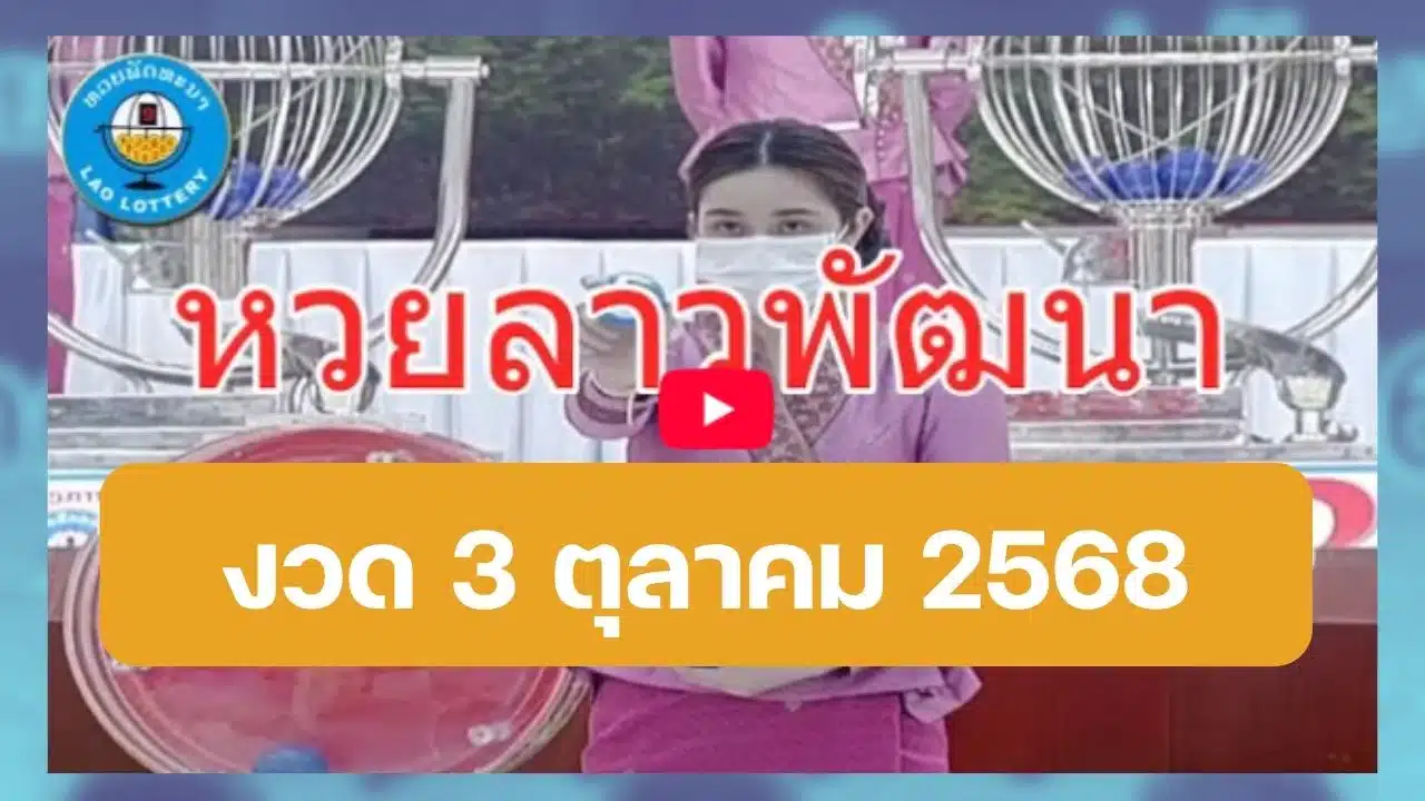 ถ่ายทอดสดหวยลาว 3 ต.ค. 68