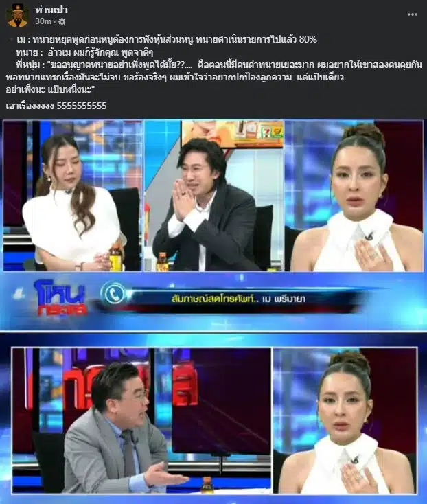 ทนายพูดแทรก เม