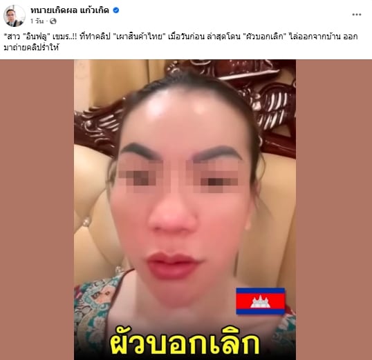 ทนายเกิดผล แฉ อินฟลูฯ เขมร ชีวิตพังหลังเผาสินค้าไทย ล่าสุดโดนผัวทิ้ง-1