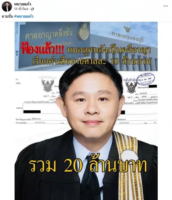 ทนายแก้ว เผยนุ่น-ต๊อด สั่งฟ้องหมอดูคนดัง 20 ล้าน