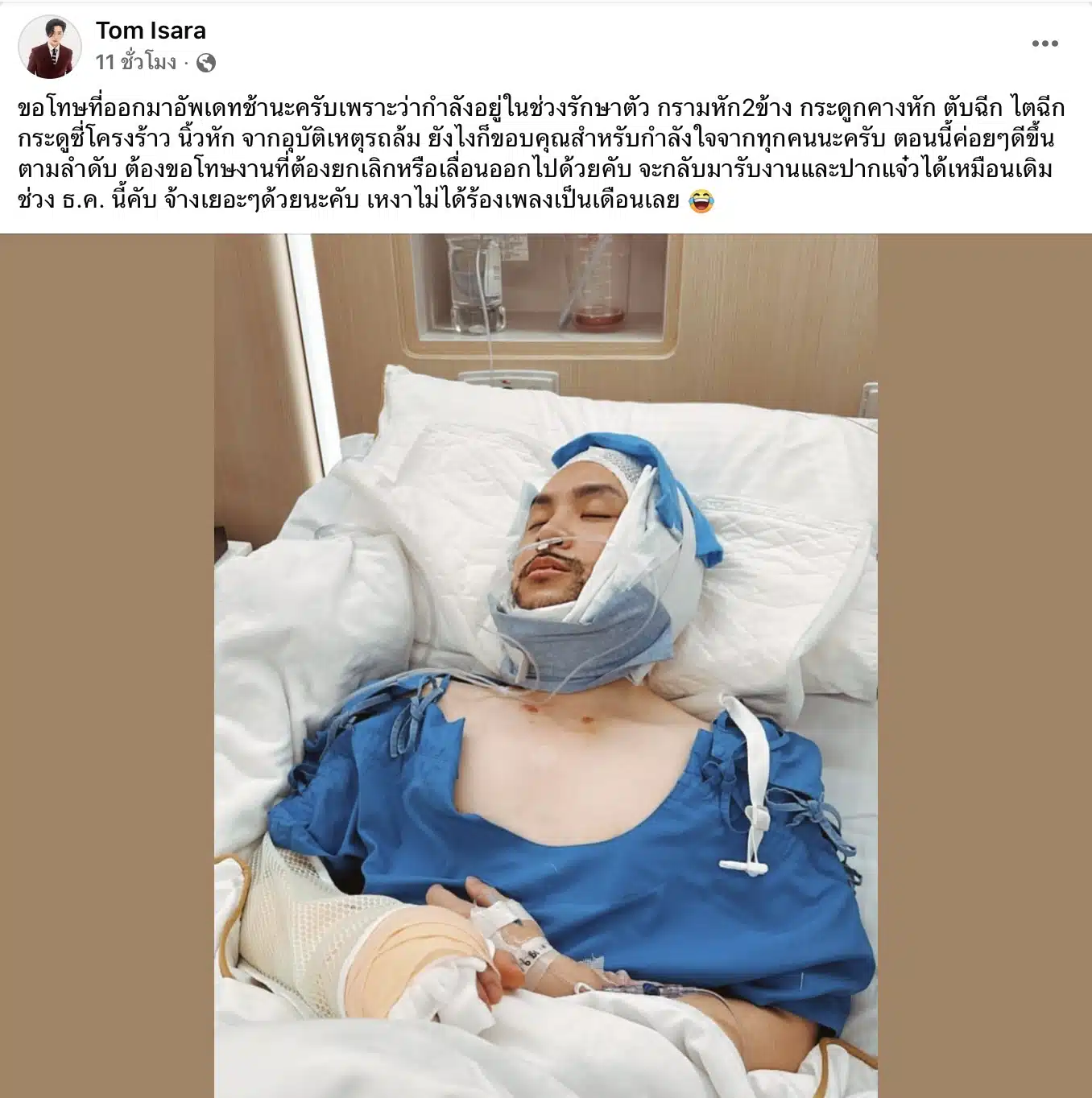 ทอม อิศราประสบอุบัติเหตุรถล้ม