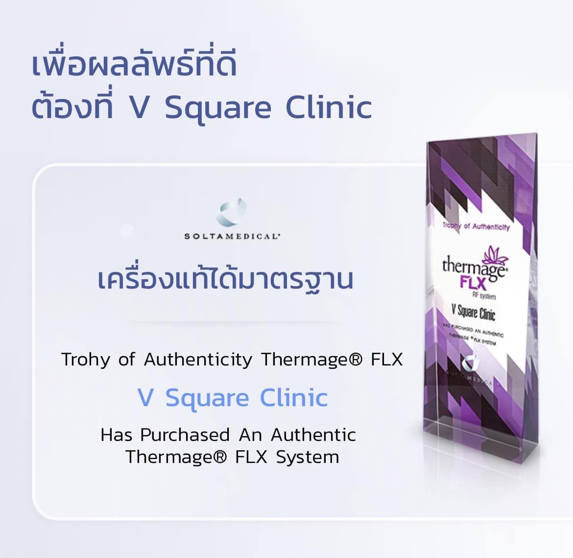 ทำ Thermage ที่ V Square Clinic