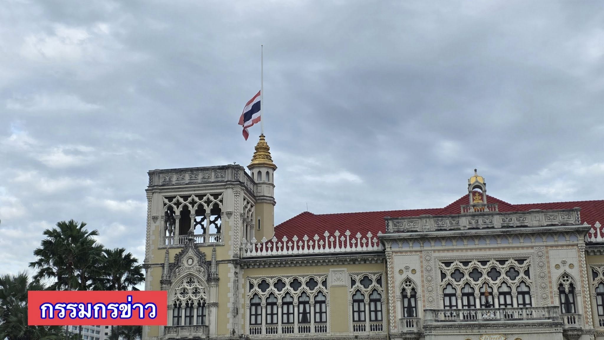 ทำเนียบฯ ลดธงครึ่งเสา ถวายความอาลัยแด่ สมเด็จพระพันปีหลวง เสด็จสวรรคต-2