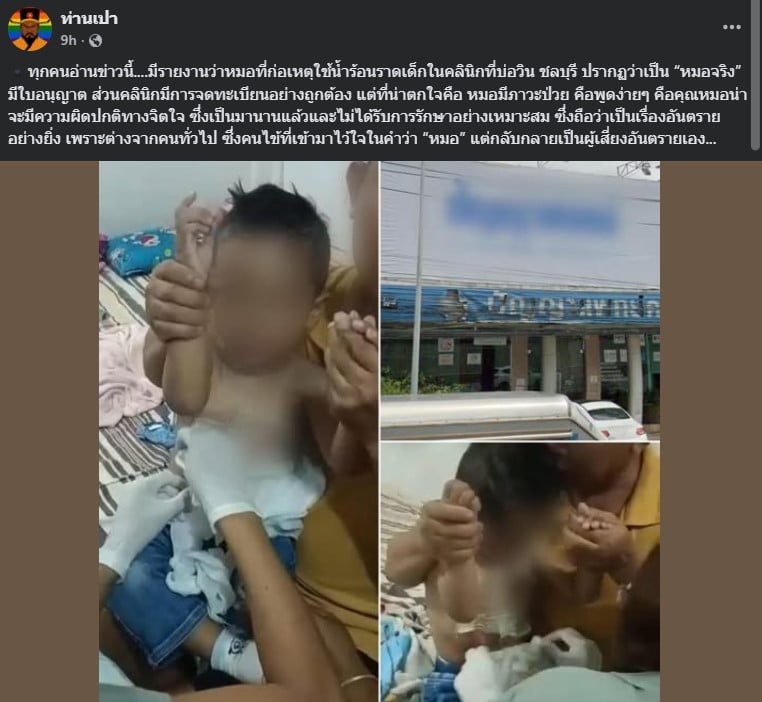 ท่านเปาอัปเดตคดีสาดน้ำร้อน ที่แท้เป็นหมอจริง