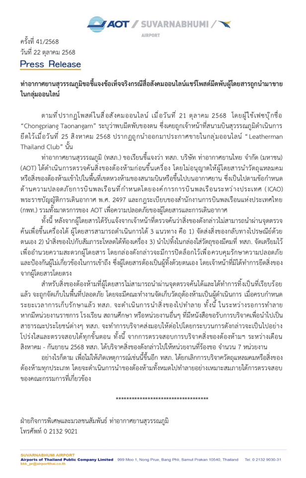 ท่าอากาศยานสุวรรณภูมิแจงปมมีดพับผู้โดยสารถูกนำมาขายในกลุ่มออนไลน์