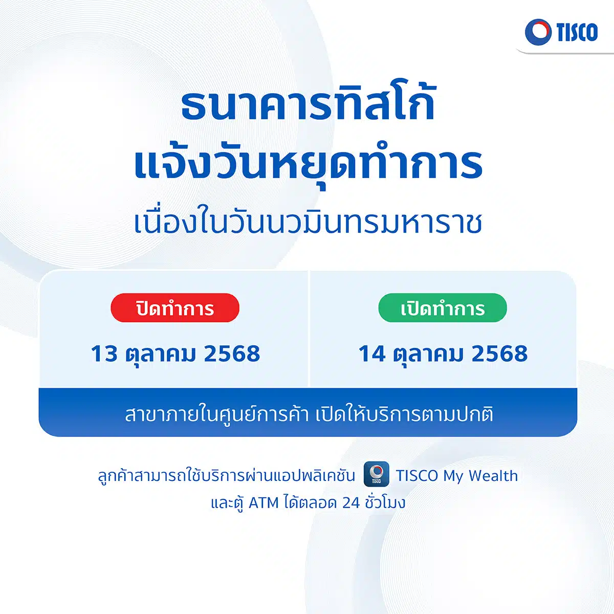 ธนาคารทิสโก้ ขอแจ้งวันหยุดทำการสาขา