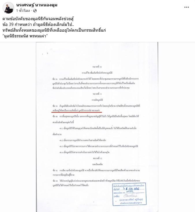 นรเศรษฐ์ นาหนองตูม เผยข้อมูลมูลนิธิกันจอมพลัง