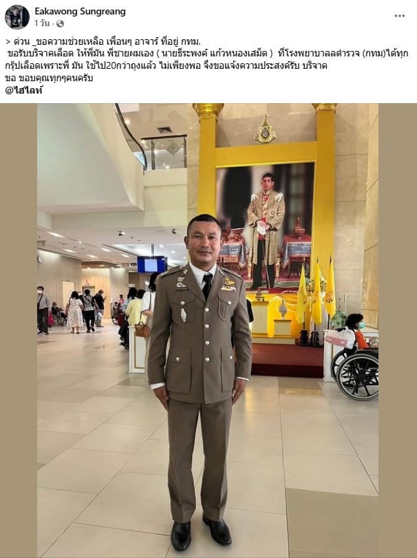 นายธีระพงค์ แก้วหนองเสม็ด ขอรับบริจาคเลือด