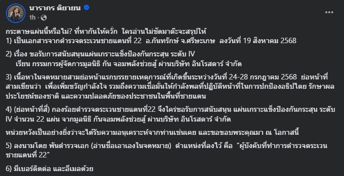 นารากร ติยายน เผยเอกสาร จาก ตชด 22