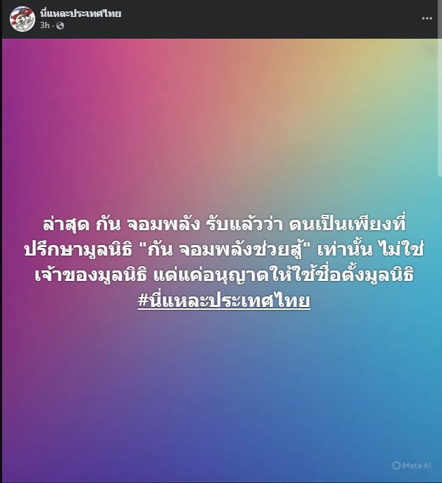 นี่แหละประเทศไทย เผยข้อมูล กันจอมพลัง