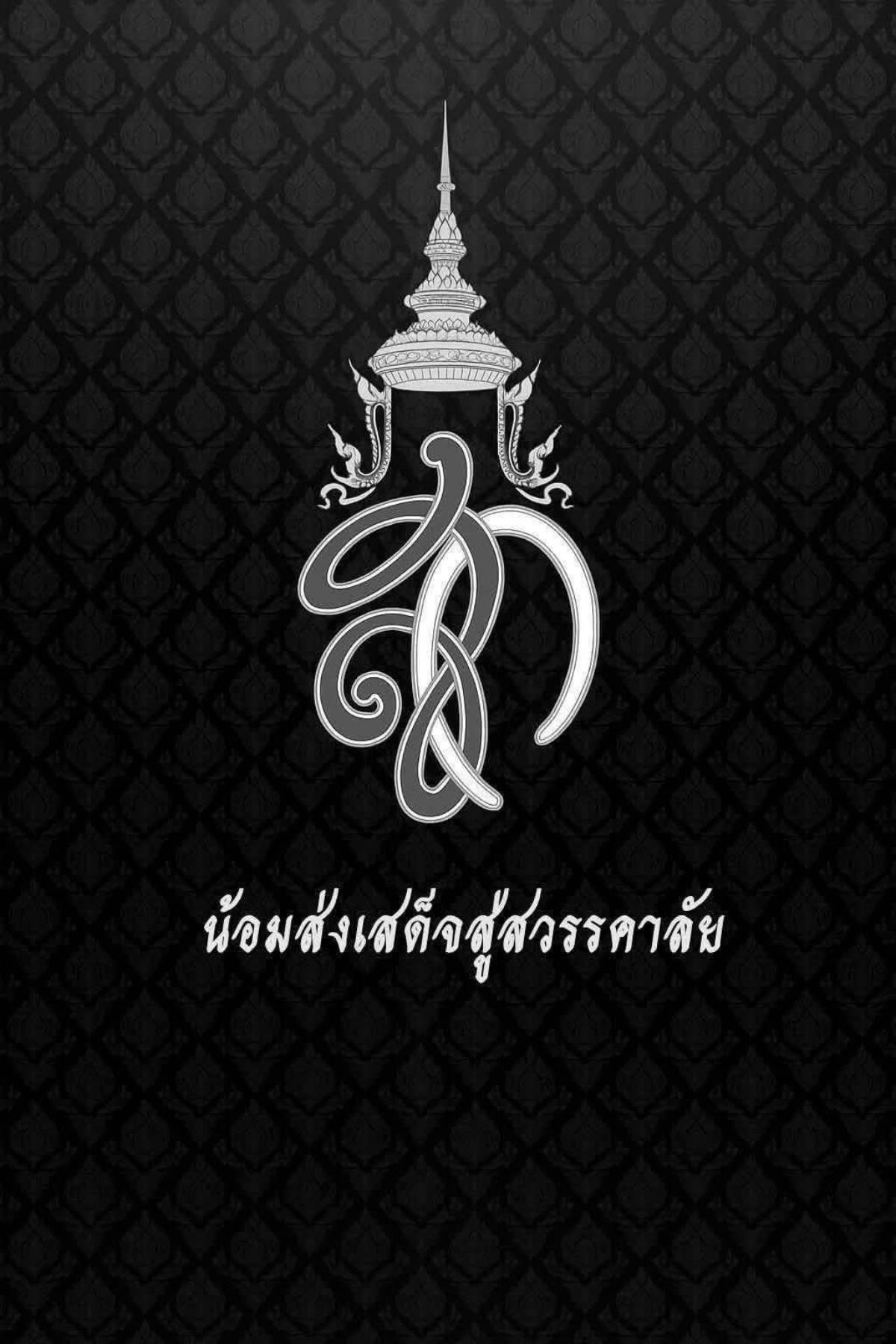 น้อมเสด็จสู่สวรรคาลัย พระพันปีหลวง 25 ต.ค.68