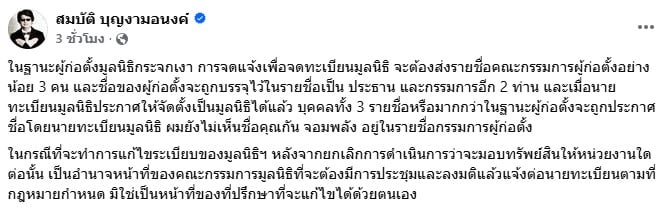 โพสต์ของ นายสมบัติ บุญงามอนงค์ หรือ บก.ลายจุด
