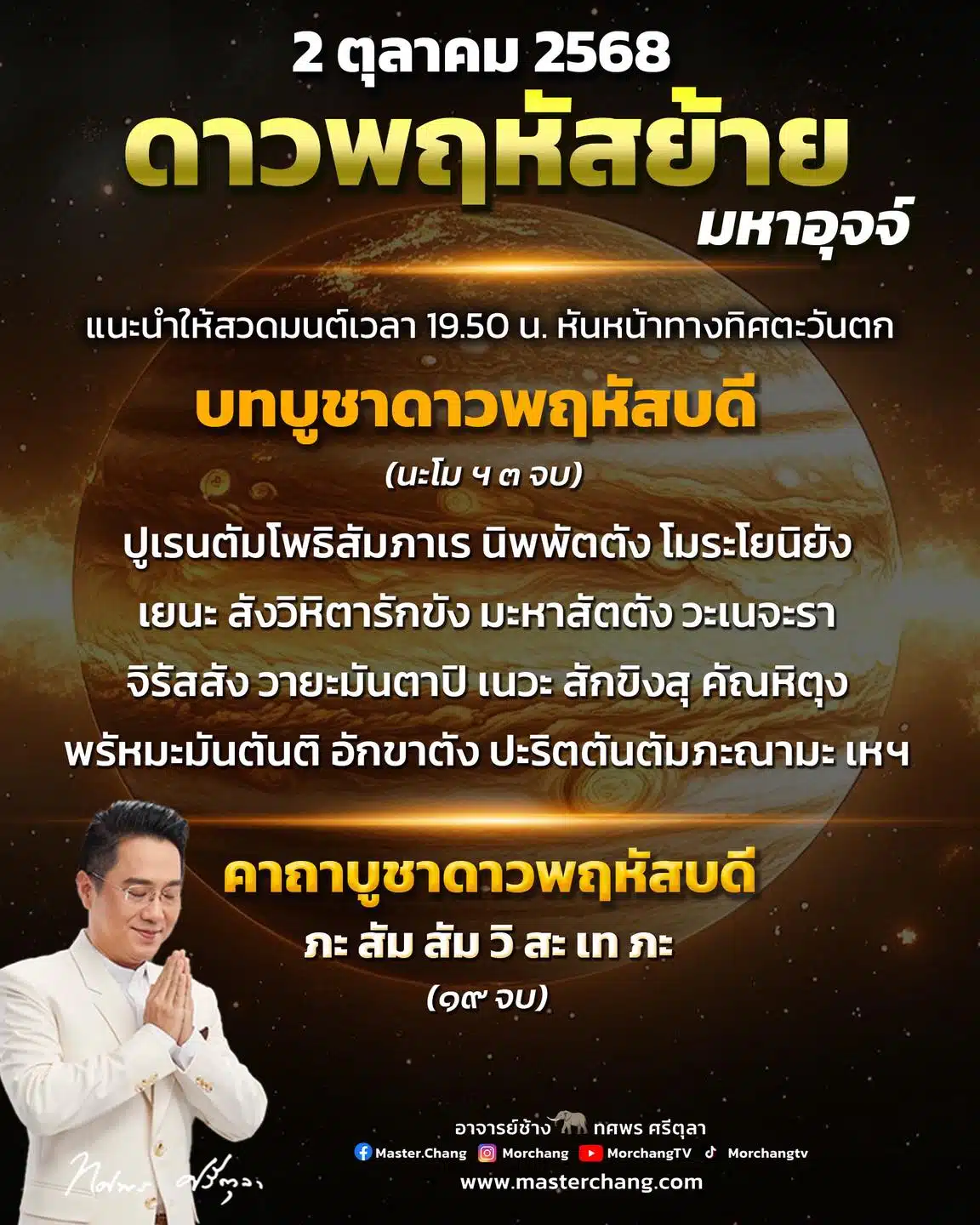 บทสวดมนต์ ดาวพฤหัสย้าย จากหมอช้าง