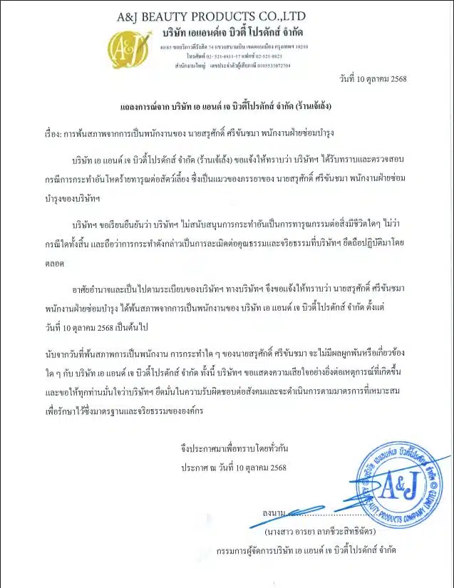 บริษัท เอ แอนด์ เจ บิวตี้โปรดักส์ (ร้านเจ้เล้ง) แถลงไล่พนักงานเตะแมวออก