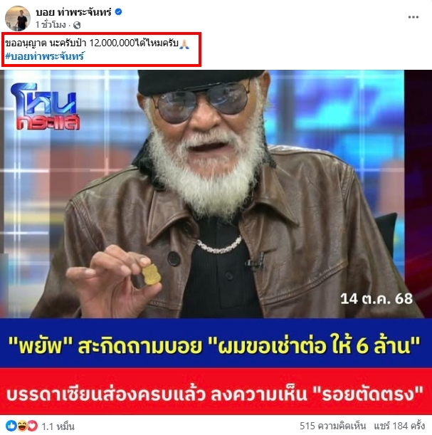 บอย ท่าพระจันทร์ เคลื่อนไหว หลังพยัพ คำพันธุ์ เอ่ยปากเช่าต่อเหรียญหลวงปู่ทวด-1