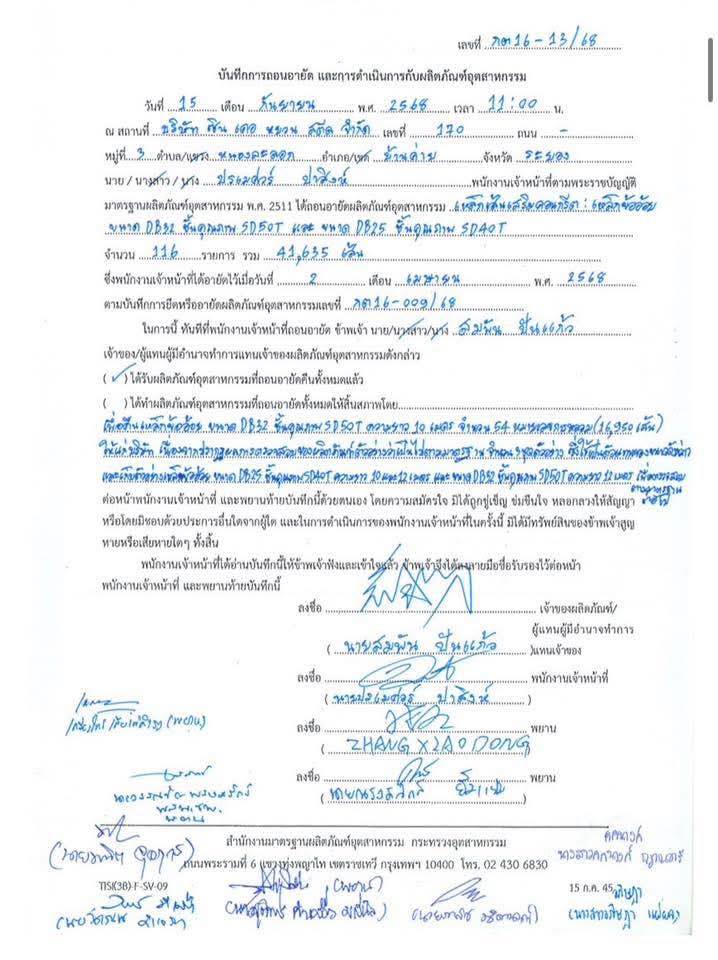 เอกสารบันทึกการถอนอายัดของ สมอ. เลขที่ กต16-13/68