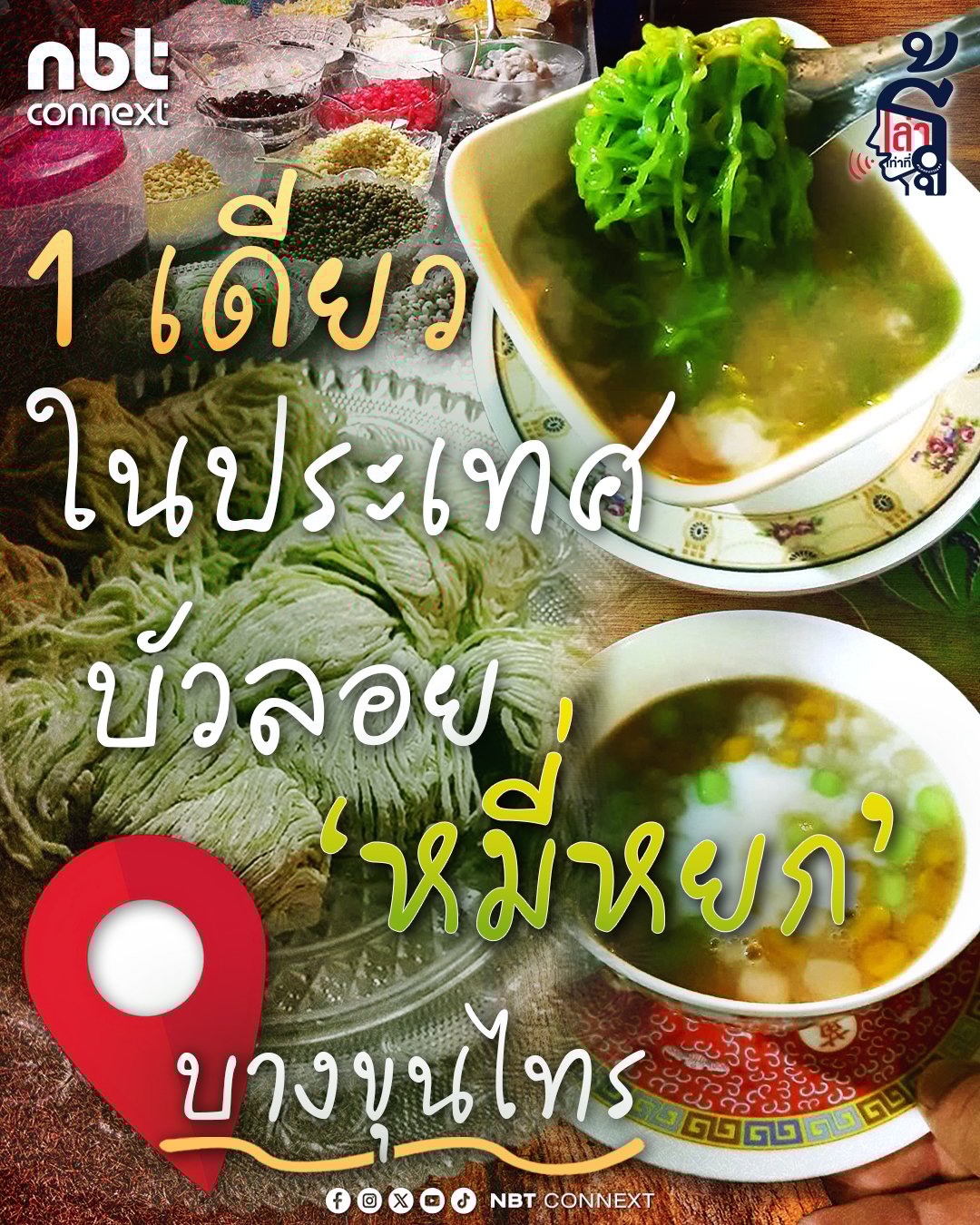 บัวลอยหมี่หยก บางขุนไทร