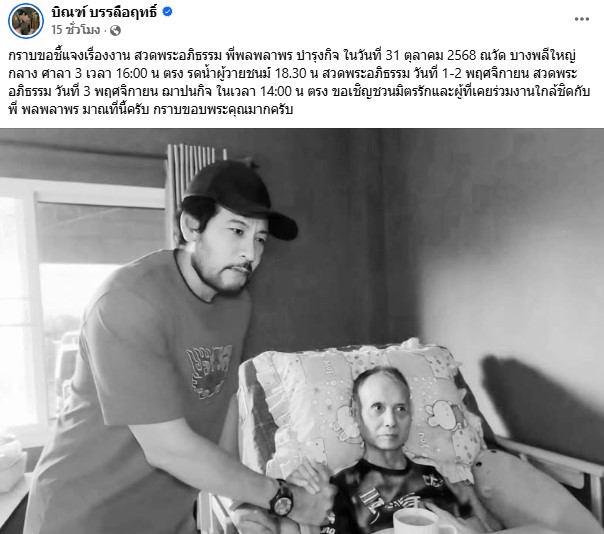 บิณฑ์ บรรลือฤทธิ์ แจ้งงานสวดอภิธรรม พล พลาพร