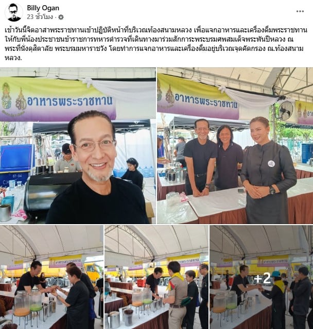 บิลลี่ โอแกน เป็นจิตอาสาพระราชทานเข้าปฏิบัติหน้าที่บริเวณท้องสนามหลวง