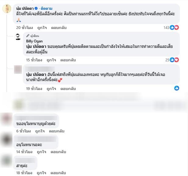 บุ๋ม ปนัดดา คอมเมนต์รูป บิลลี่ โอแกน