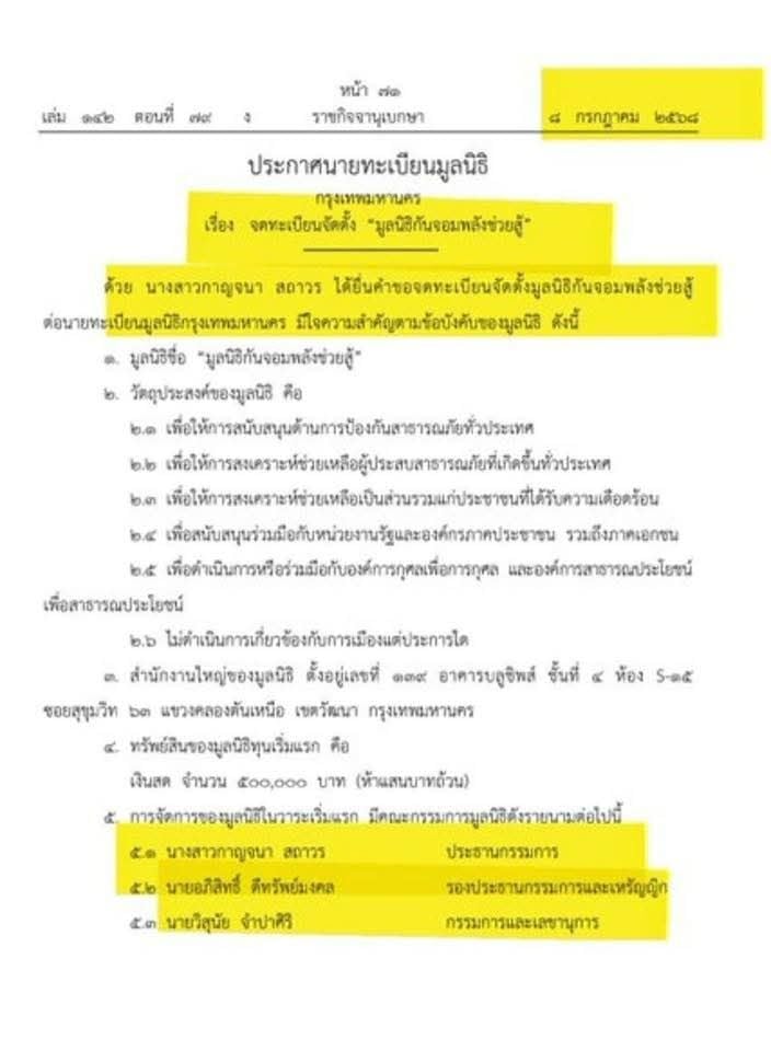 ประกาศ มูลนิธีกันจอมพลังช่วยสู้
