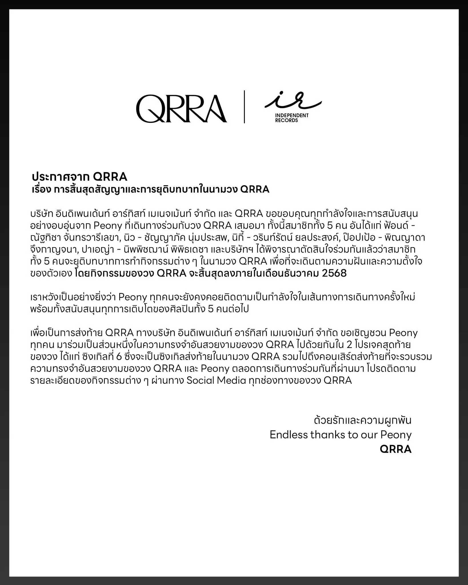 ประกาศอย่างเป็นทางการเรื่องการยุติบทบาทของวง QRRA จากค่าย iAM