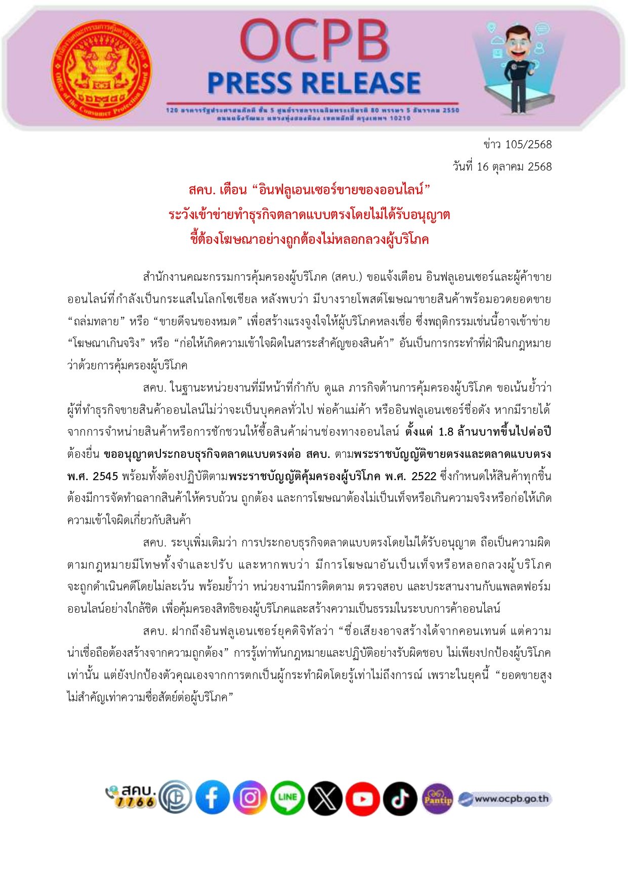 ประกาศฉบับเต็ม สคบ. เตือน อินฟลูเอนเซอร์ขายของออนไลน์