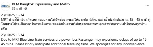 ประกาศด่วน! MRT สายสีน้ำเงิน ระบบจ่ายไฟขัดข้อง เตือนประชาชนเผื่อเวลาเดินทาง-1