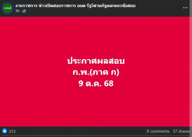 ประกาศผลสอบ ก.พ. 68 9 ตุลาคม 2568 นะครับ