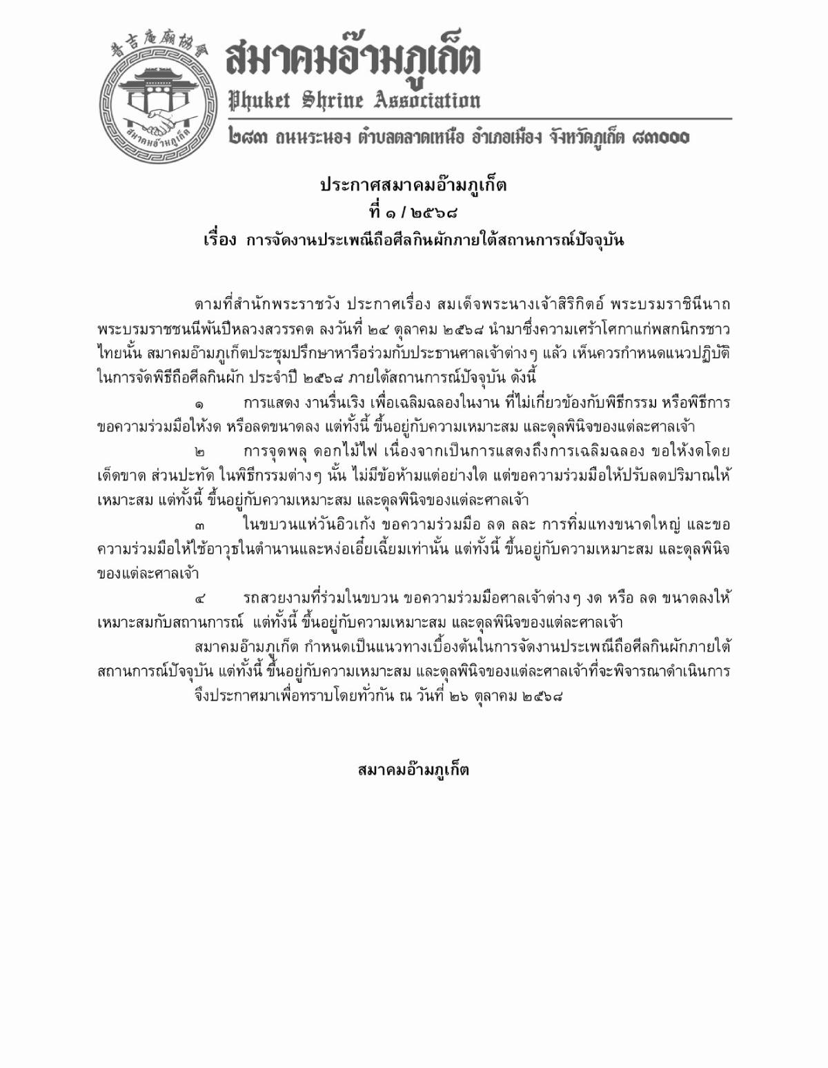 ประกาศสมาคมอ๊ามภูเก็ต