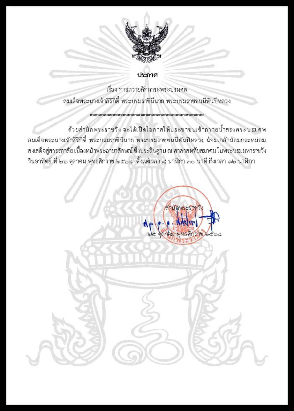 ประกาศสำนักพระราชวัง วันที่ 27 ตุลาคม 2568