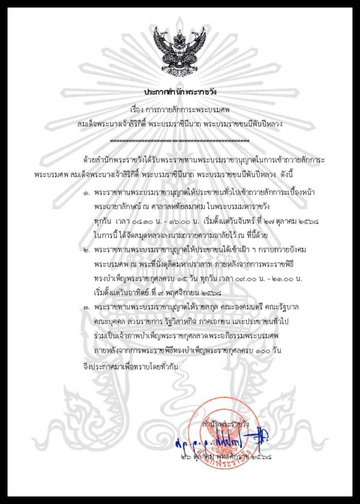 ประกาศสำนักพระราชวัง การถวายสักการะพระบรมศพ