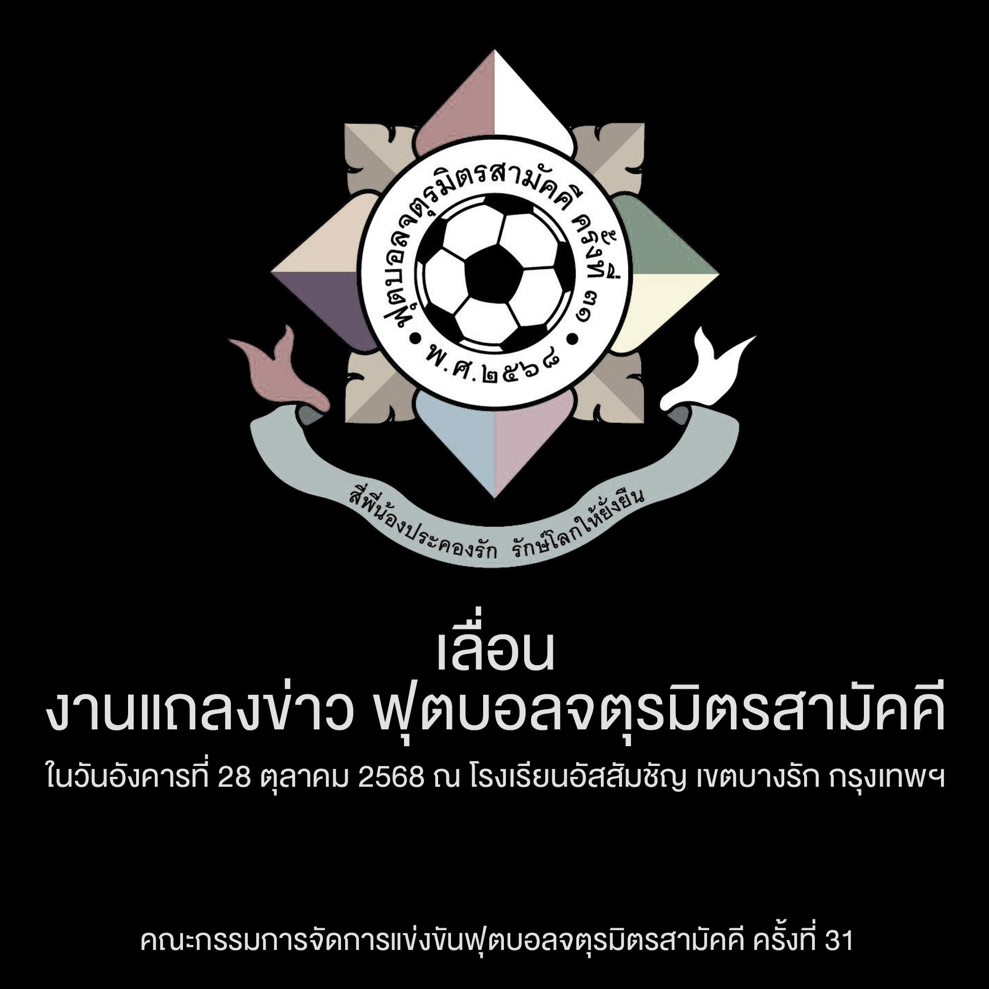 ประกาศเลื่อนงานแถลงข่าวการแข่งขัน ฟุตบอลจตุรมิตรปี 2568