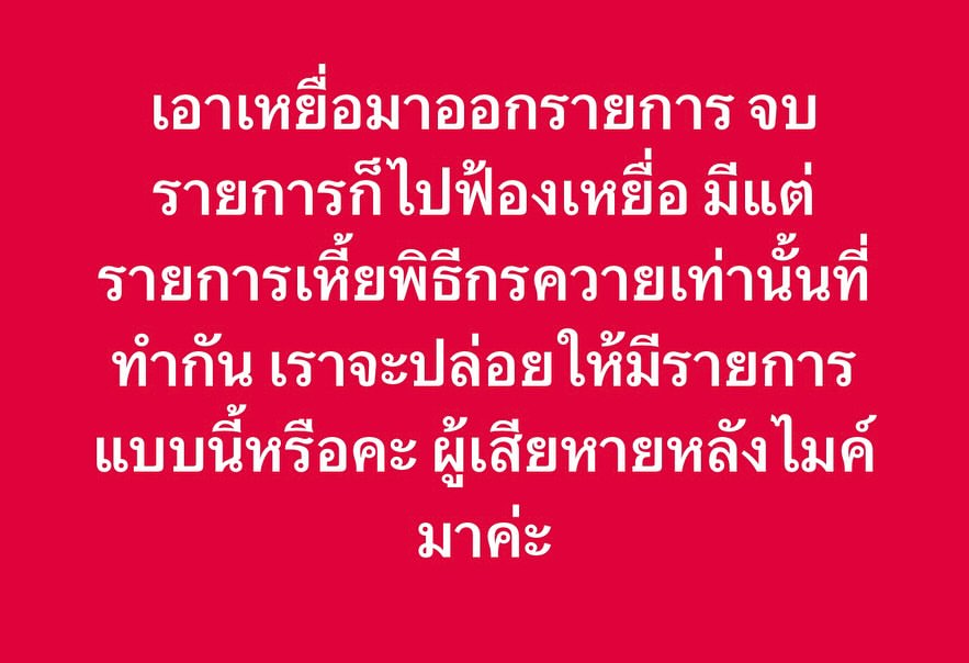 ปู มัณฑนา ฟาดไม่ยั้ง โพสต์รัวถึง พิธีกร-รายการเหี้ย ทำโซเชียลเดือดแบบไม่พัก-1