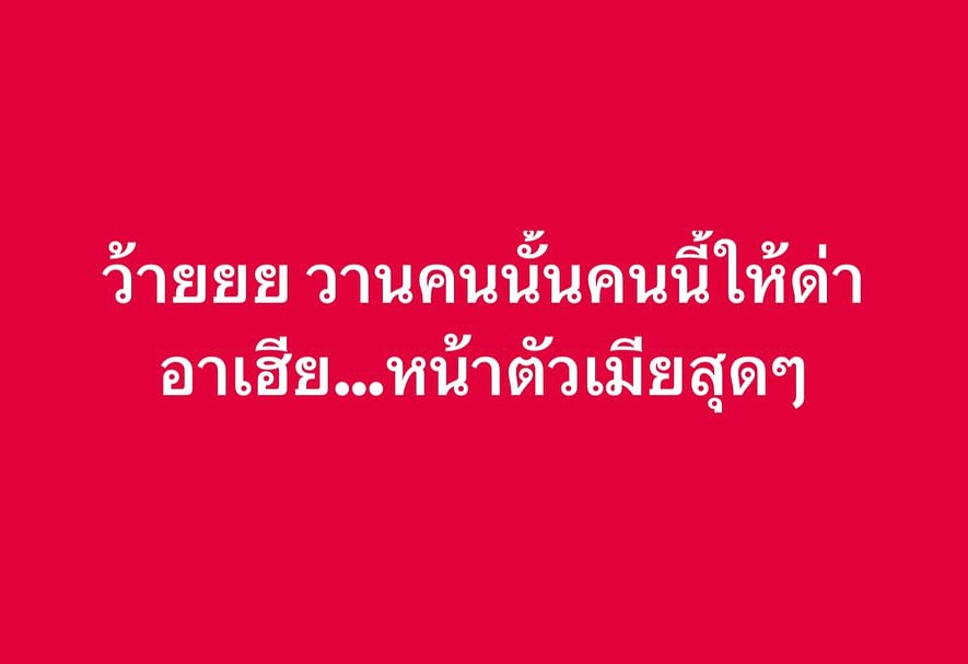ปู มัณฑนา ฟาดไม่ยั้ง โพสต์รัวถึง พิธีกร-รายการเหี้ย ทำโซเชียลเดือดแบบไม่พัก-3