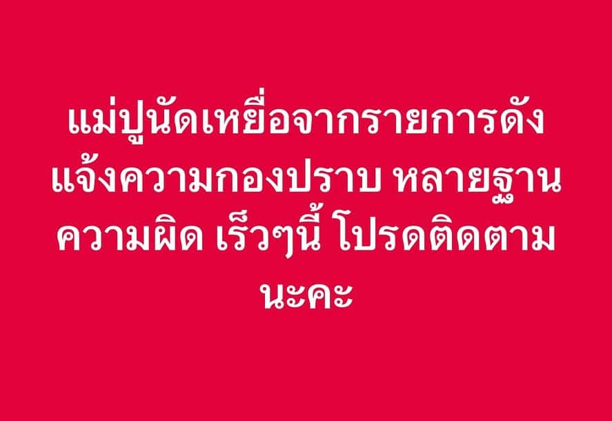 ปู มัณฑนา ฟาดไม่ยั้ง โพสต์รัวถึง พิธีกร-รายการเหี้ย ทำโซเชียลเดือดแบบไม่พัก-6