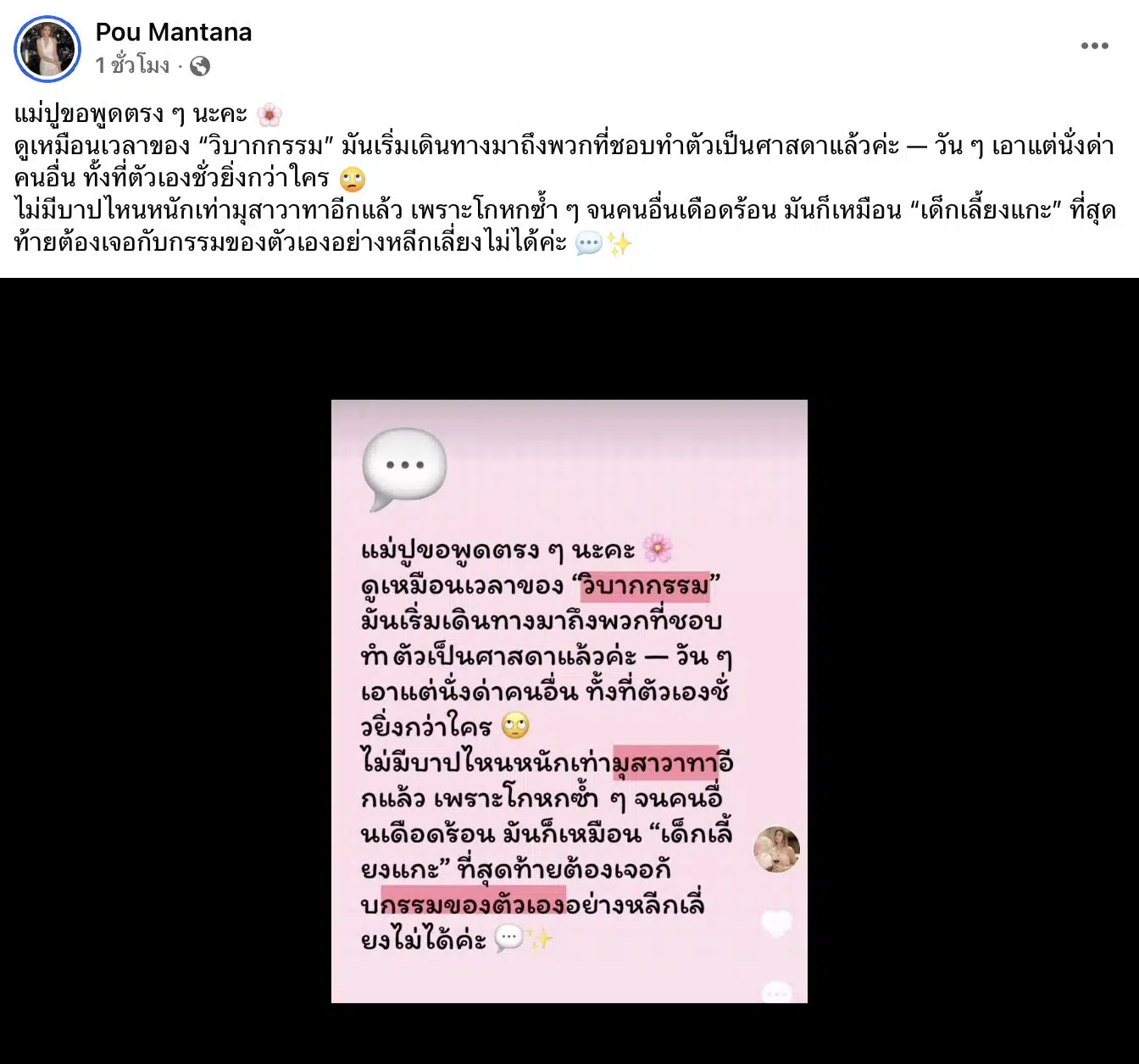 ปู มัณฑนา โพสต์ข้อความถึงบุคคลปริศนาวิบากกรรม
