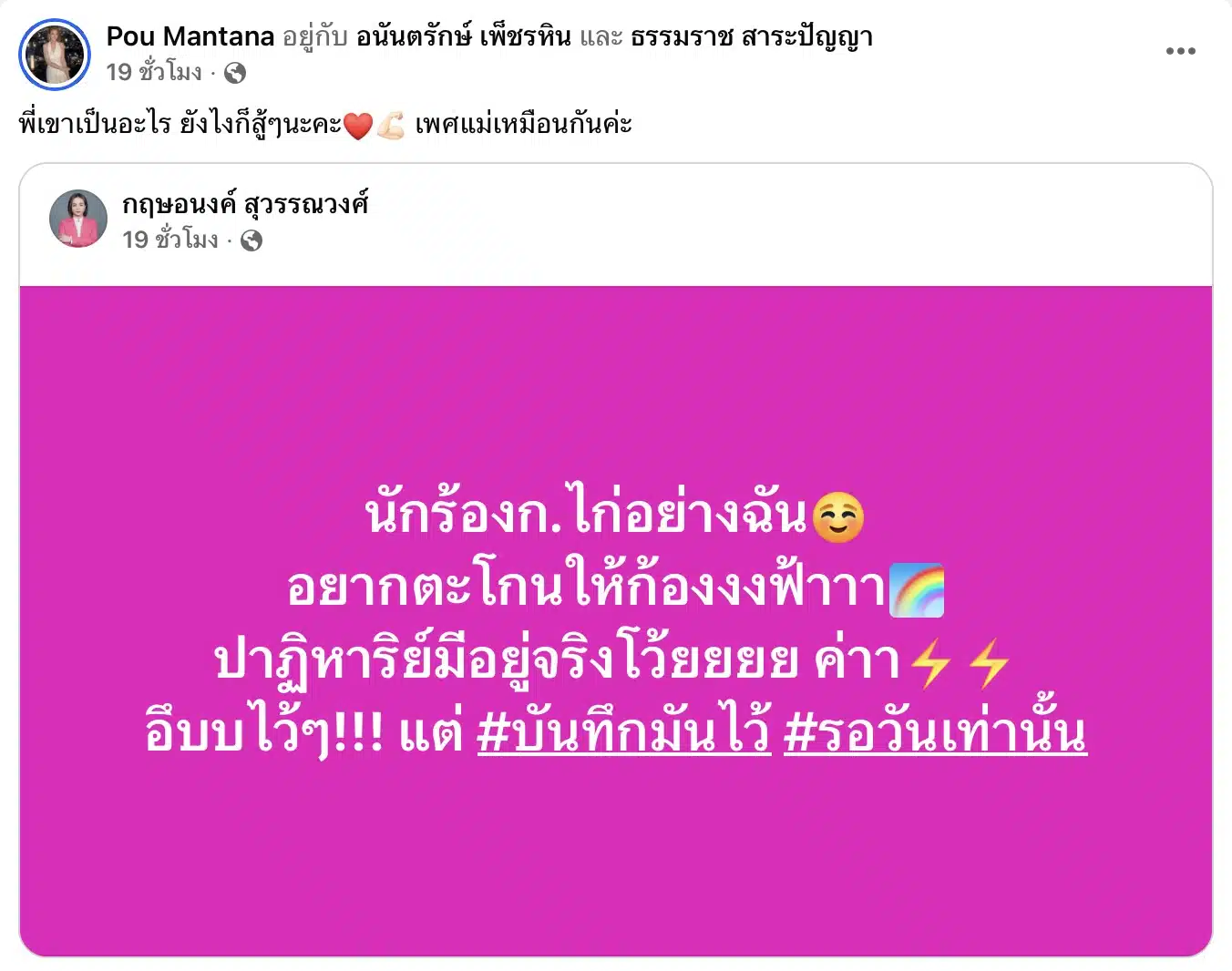 ปู มัณฑนา ให้กำลังใจ พัช กฤษอนงค์ สุวรรณวงศ์