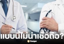 ผลสำรวจผู้ป่วยถึงหมอที่ไม่น่าเชื่อถือ