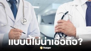 ผลสำรวจผู้ป่วยถึงหมอที่ไม่น่าเชื่อถือ